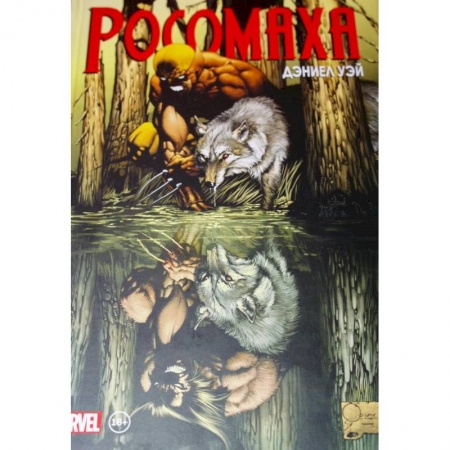 Комиксы. Манга, книга «Росомаха» Дэниела Уэя. Полное собрание. Том 1 заказать