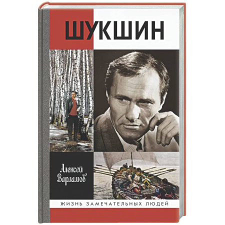Мемуары, биографии деятелей культуры, искусства, книга Шукшин заказать