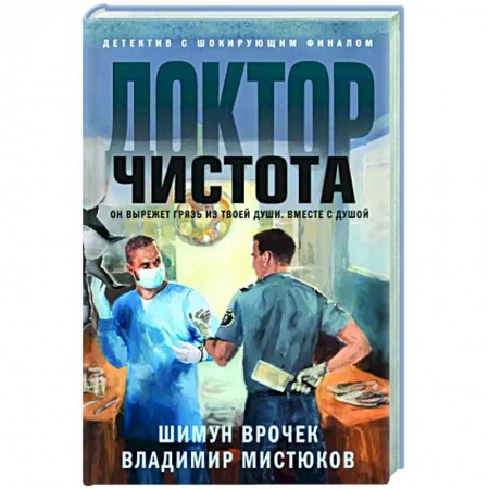 Отечественный мужской детектив, книга Доктор Чистота заказать