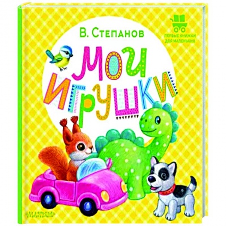 Знакомство с миром, развитие малыша, книга Мои игрушки заказать