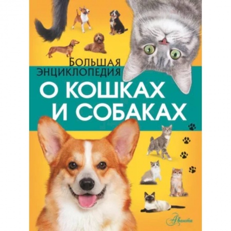 Кошки, книга Большая энциклопедия о кошках и собаках заказать