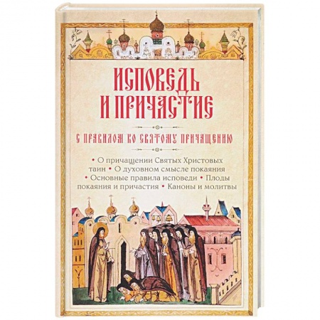 Православные таинства, книга Исповедь и Причастие. С правилом ко Святому Причащению заказать