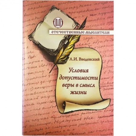 Богослужебные издания, книга Условия допустимости веры в смысл жизни заказать