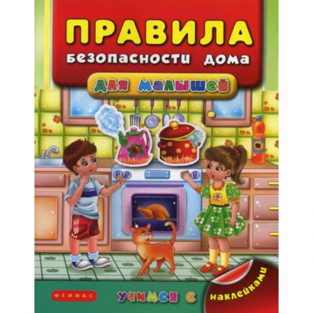 Знакомство с миром, развитие малыша, книга Правила безопасности дома для малышей заказать