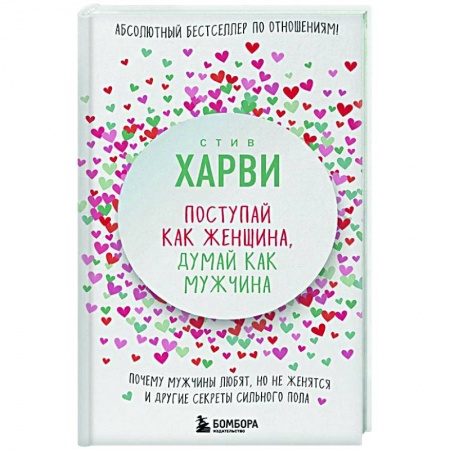 Психология отношений, книга Поступай как женщина, думай как мужчина. Почему мужчины любят, но не женятся, и другие секреты сильного пола заказать