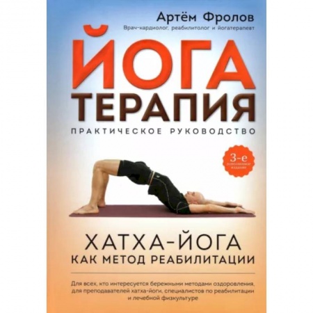 Йога. Философия и течения, книга Йогатерапия. Практическое руководство. Хатха-йога как метод реабилитации заказать