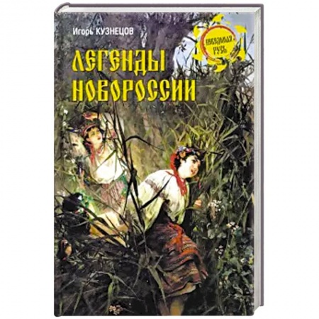 Эпос. Фольклор. Мифы, книга Легенды Новороссии заказать