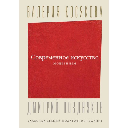 Живопись, книга Современное искусство. Модернизм заказать