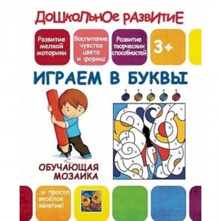 Книжки-игрушки, книга Обучающая мозаика. Играем в буквы заказать