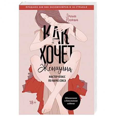 Камасутра. Практические пособия по сексу, книга Как хочет женщина. Мастер-класс по науке секса. Обновленное и дополненное издание заказать