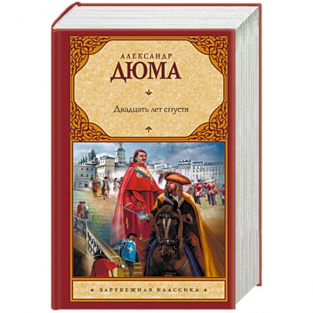 Русская классика, книга Двадцать лет спустя заказать