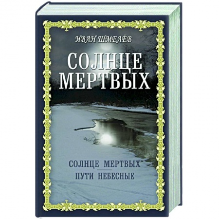 Духовная литература, книга Солнце мертвых. Пути небесные заказать