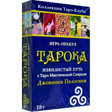 Гадание по картам Таро, книга Игра-оракул Тарока, с колодой заказать