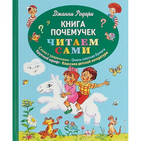 Сказки зарубежных писателей, книга Книга почемучек заказать
