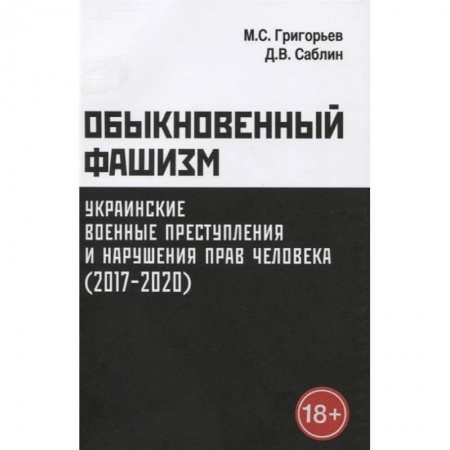 Военное дело. Оружие. Спецслужбы, книга Обыкновенный фашизм: украинские военные преступления и нарушения прав человека (2017-2020) заказать
