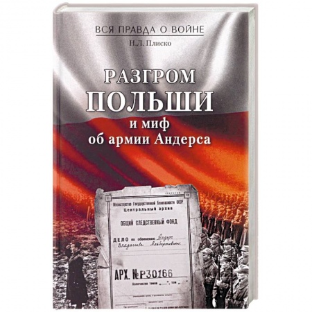 Книги, книга Разгром Польши и миф об армии Андерса заказать