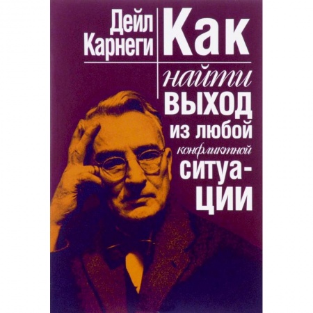 Классики психологии, книга Как найти выход из любой конфликтной ситуации заказать