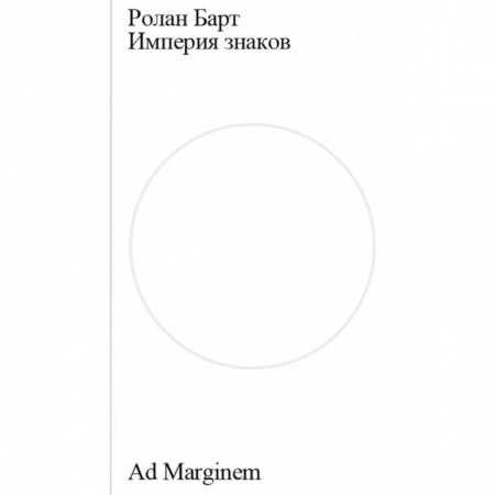 Культурология, книга Империя знаков заказать