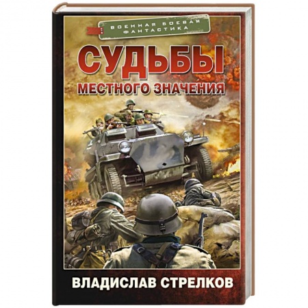 Боевая фантастика, книга Судьбы местного значения заказать