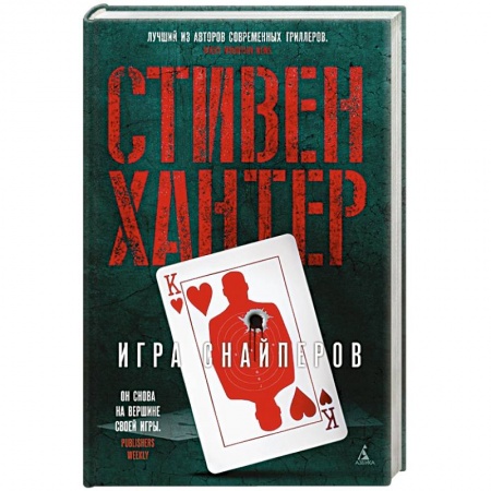 Зарубежный детектив, книга Игра снайперов заказать