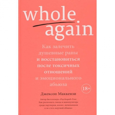 Психология, книга Whole again:Как залечит душевные раны и восст-ся после токсич.отноше.и эмоц.абьюза заказать