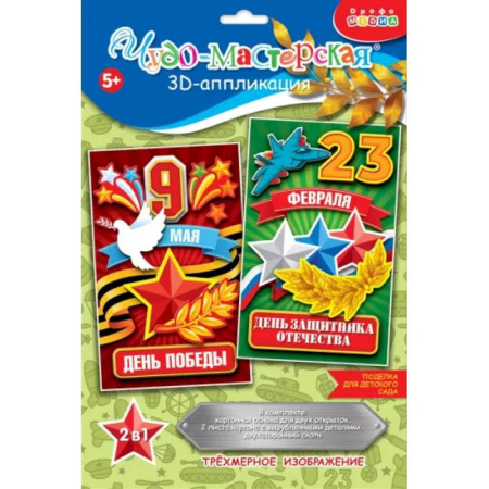 Аппликации и лепка, книга 3Д аппликация. Праздники. 23 февраля, 9 мая заказать
