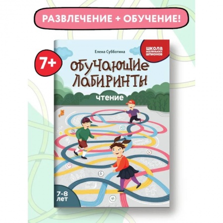Кроссворды, головоломки, комиксы, книга Обучающие лабиринты. Чтение. 7-8 лет заказать