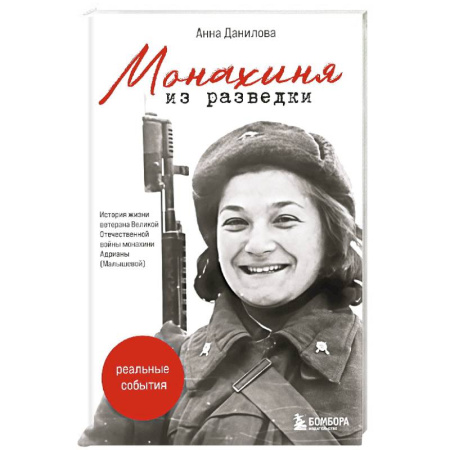Военные действия, сражения, книга Монахиня из разведки. История жизни ветерана ВОВ монахини Адрианы (Малышевой) заказать