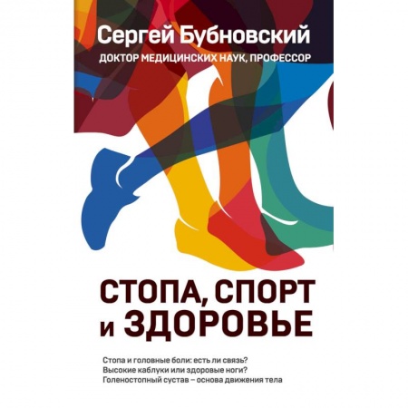 Неотложная помощь. Терапии, книга Стопа, спорт и здоровье заказать