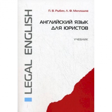 Учебники, самоучители, пособия, книга Английский язык для юристов. Учебник заказать
