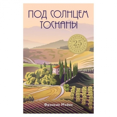 Путеводители по странам, книга Под солнцем Тосканы заказать