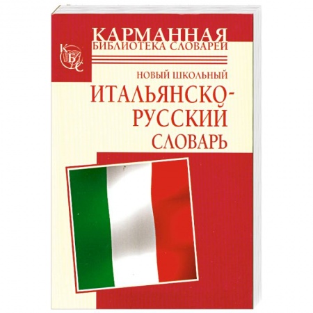 Книги, книга Новый школьный итальянско-русский словарь заказать