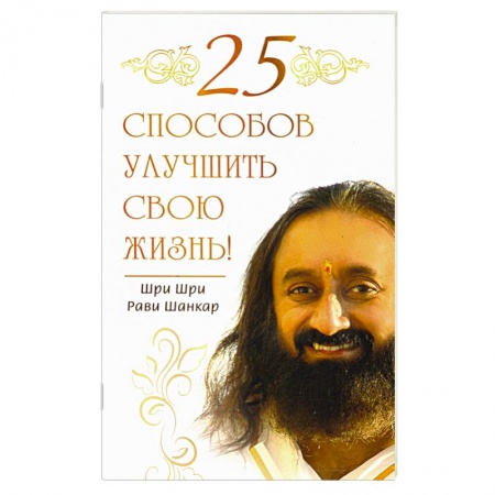 Эзотерические учения, книга 25 способов улучшить свою жизнь! заказать