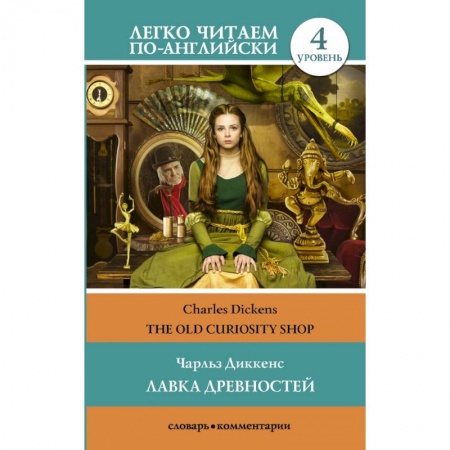 Билингвы и книги на иностранных языках, книга Лавка древностей. Уровень 4 заказать