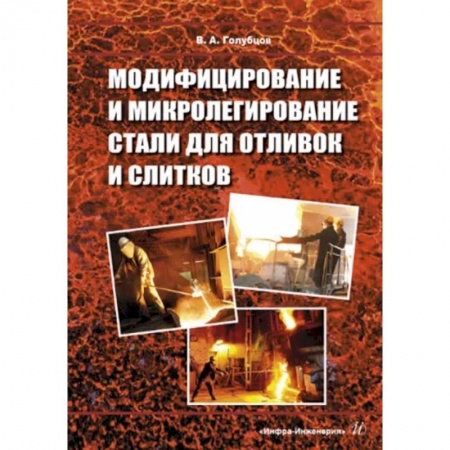 Промышленность, книга Модифицирование и микролегирование стали для отливок и слитков заказать
