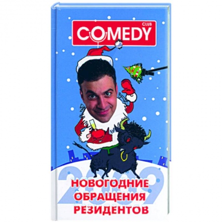 Книги, книга Новогодние обращения резидентов Комеди Клаб заказать