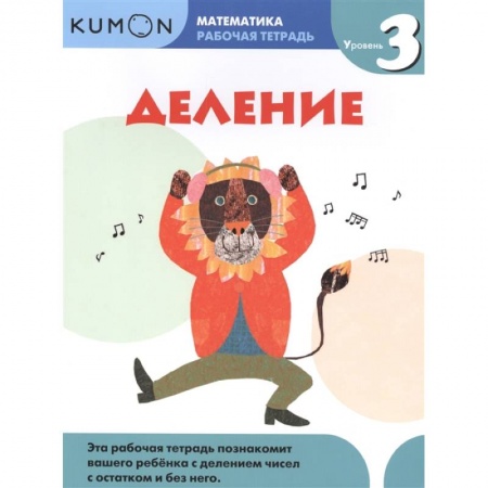 Математика. Алгебра. Геометрия, книга Математика. Деление. Уровень 3 Kumon заказать
