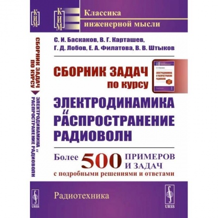 Физика, книга Сборник задач по курсу 'Электродинамика и распространение радиоволн' заказать