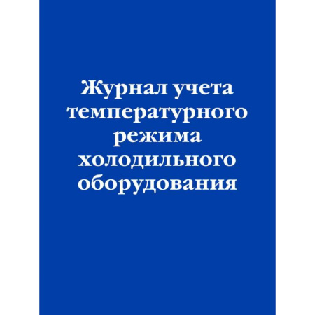 Общие справочники, книга Журнал учета температурного режима холодильного оборудования заказать