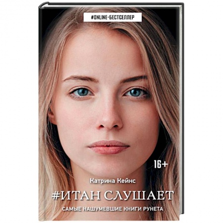 Мистика, ужасы, книга Итан слушает заказать