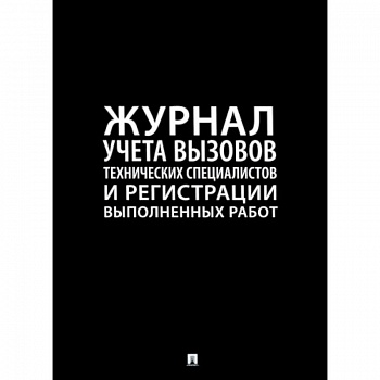 Журнал учета  вызова технических специалистов Журнал учета  вызова технических специалистов