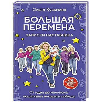 Большая перемена: записки наставника. От идеи до миллиона: пошаговый алгоритм победы