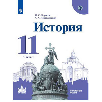 История. 11 класс. Учебное пособие. Часть 1. Углубленный уровень