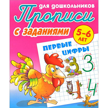 Первые цифры. Прописи с заданиями. 5-6 лет