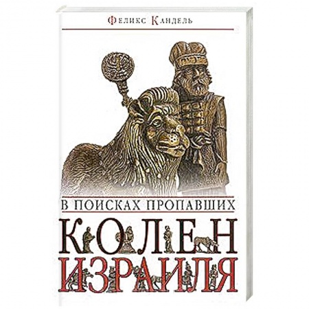 Книги, книга В поисках пропавших колен Израиля заказать