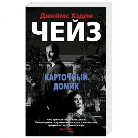 Зарубежный детектив, книга Карточный домик заказать