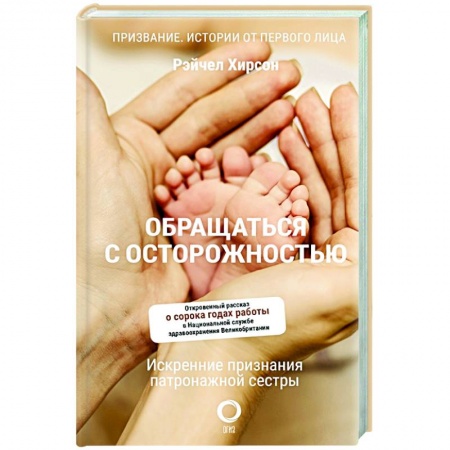 Специальная медицина, книга Обращаться с осторожностью. Искренние признания патронажной сестры заказать