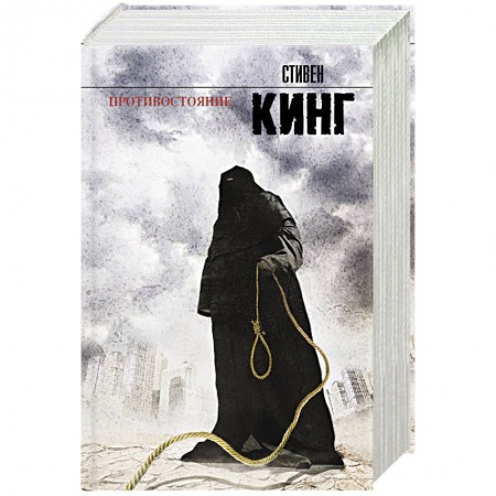 Книги, книга Противостояние заказать