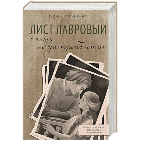 Русская современная проза, книга Лист лавровый в пищу не употребляется заказать