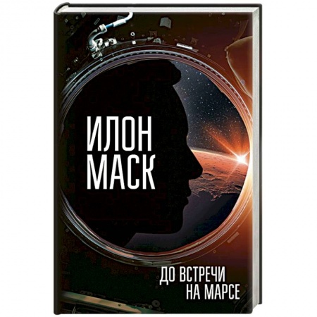 Мемуары, биографии бизнесменов, книга Илон Маск. До встречи на Марсе заказать